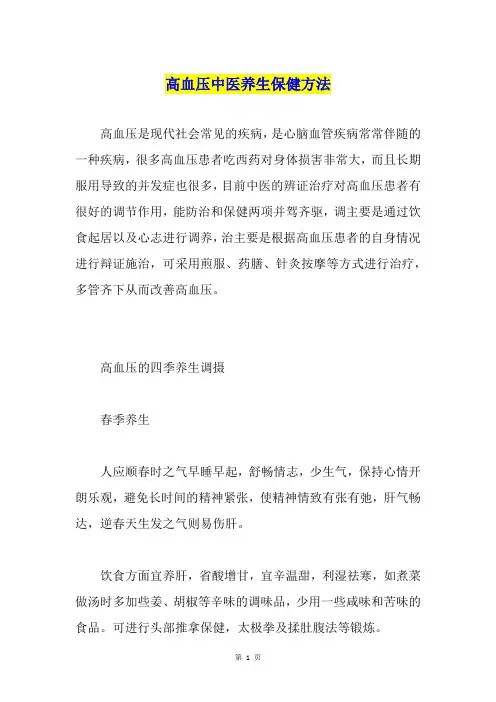 高血压中医养生保健方法
