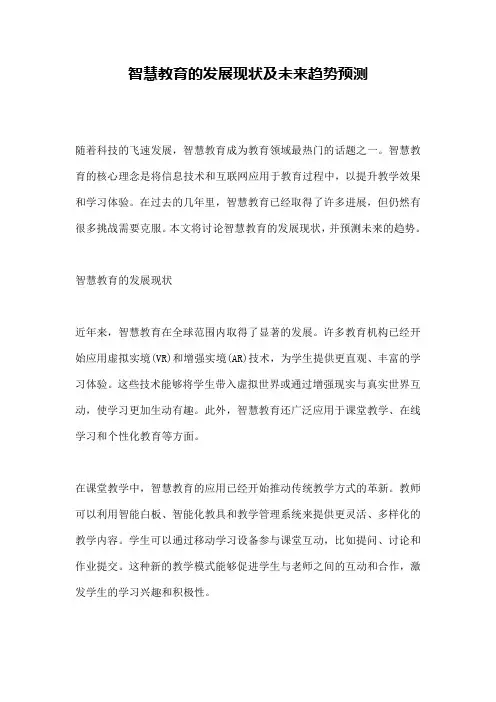智慧教育的发展现状及未来趋势预测