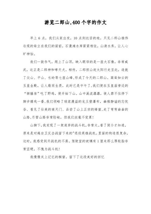 游览二郎山,400个字的作文