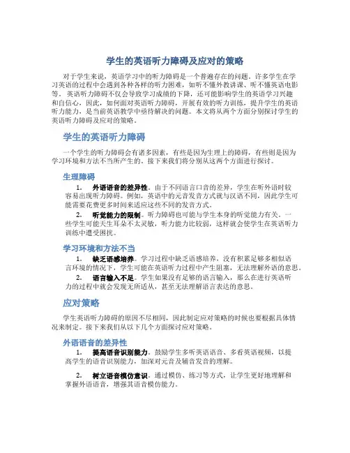 学生的英语听力障碍及应对的策略