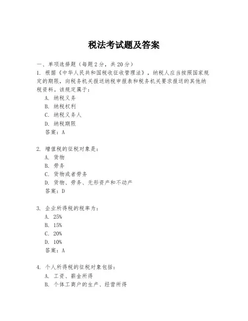 税法考试题及答案