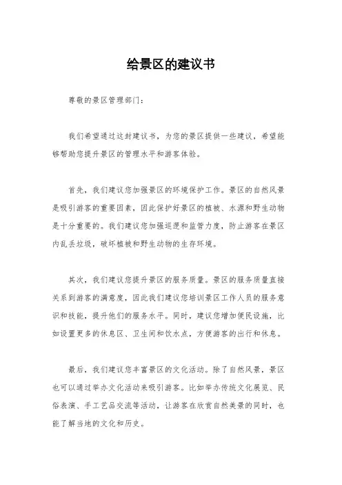 给景区的建议书