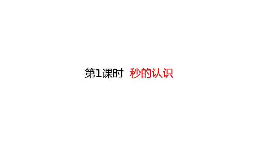 三年级上册数学课件-1.1秒的认识(共22张PPT)人教版