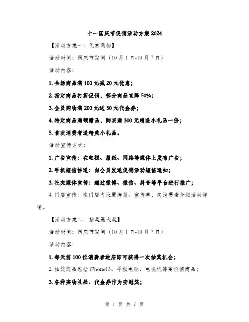 十一国庆节促销活动方案2024（2篇）