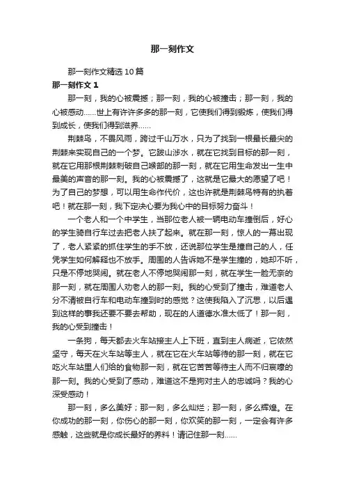 那一刻作文