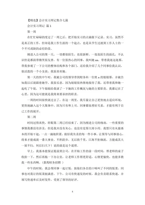 会计实习周记集合七篇(最新)