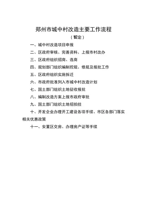 (最新)郑州市城中村改造主要工作流程