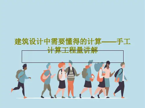 建筑设计中需要懂得的计算——手工计算工程量讲解共128页
