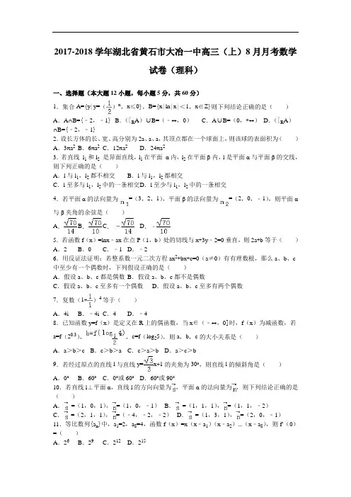 湖北省黄石市大冶一中2017-2018学年高三上学期8月月考数学试卷(理科) Word版含解析