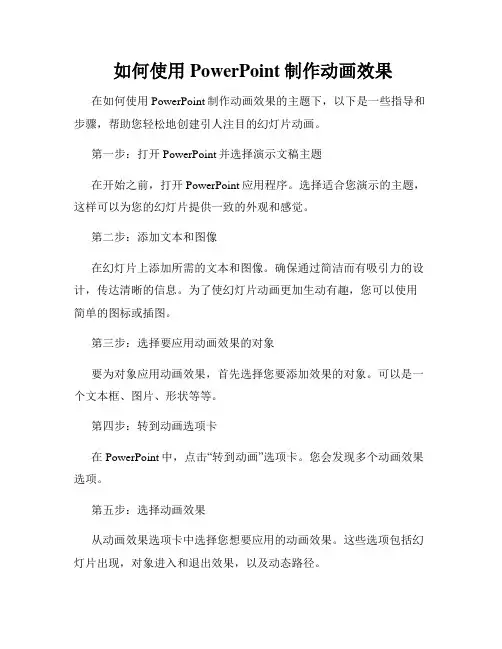 如何使用PowerPoint制作动画效果