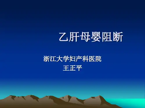 乙肝母婴阻断(1).ppt