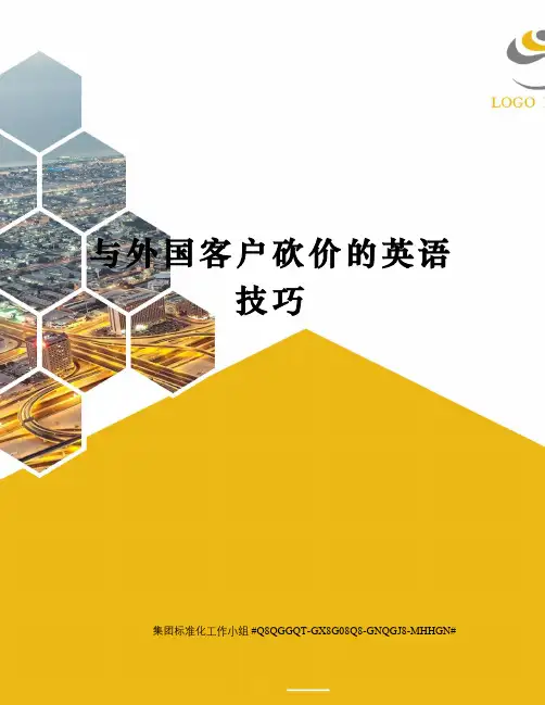 与外国客户砍价的英语技巧精修订