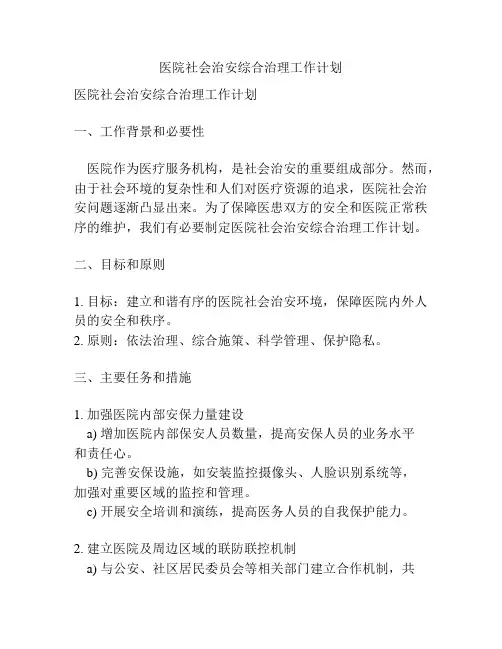 医院社会治安综合治理工作计划