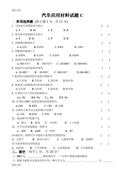 最新汽车应用材料试卷C