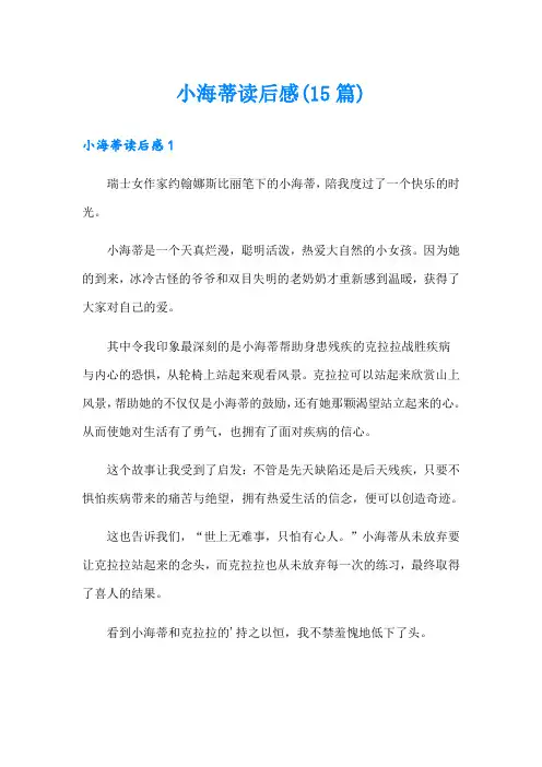 小海蒂读后感(15篇)