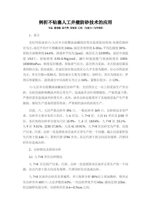 例析不钻塞人工井壁防砂技术的应用