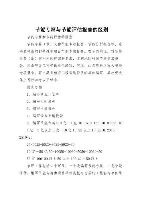 2022年节能专篇与节能评估报告的区别