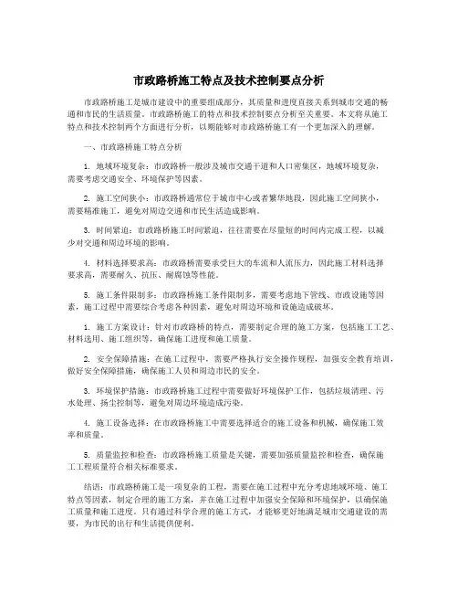 市政路桥施工特点及技术控制要点分析