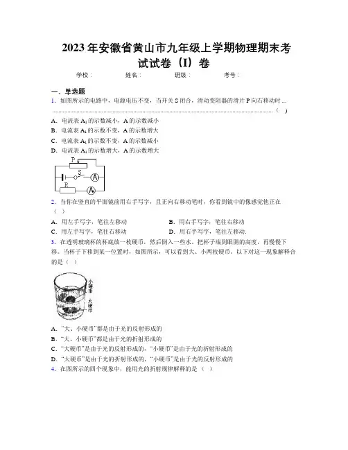 最新2023年安徽省黄山市九年级上学期物理期末考试试卷(I)卷及解析