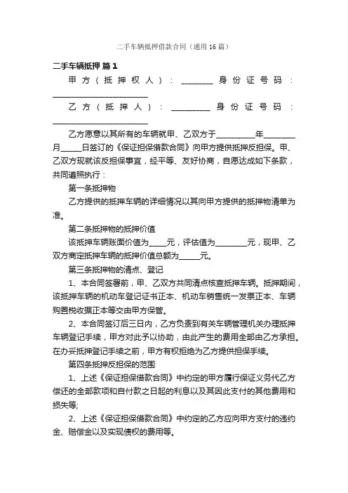 二手车辆抵押借款合同（通用16篇）