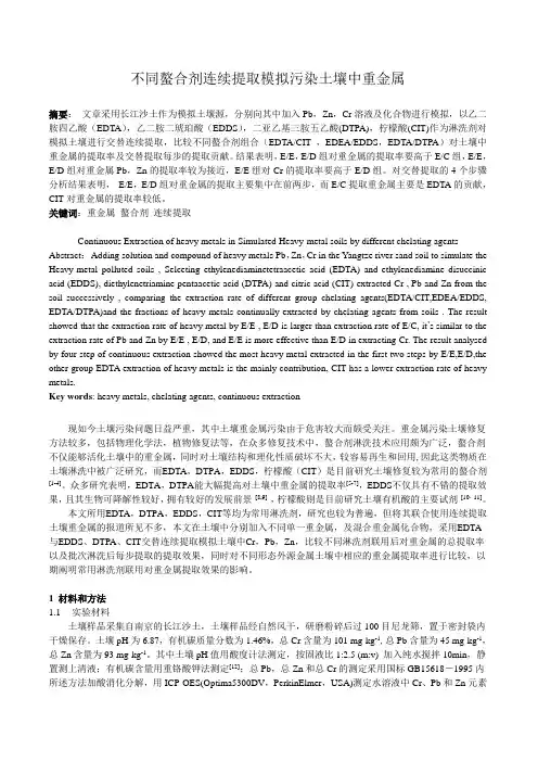 不同螯合剂连续提取模拟污染土壤中重金属