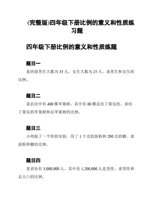 (完整版)四年级下册比例的意义和性质练习题