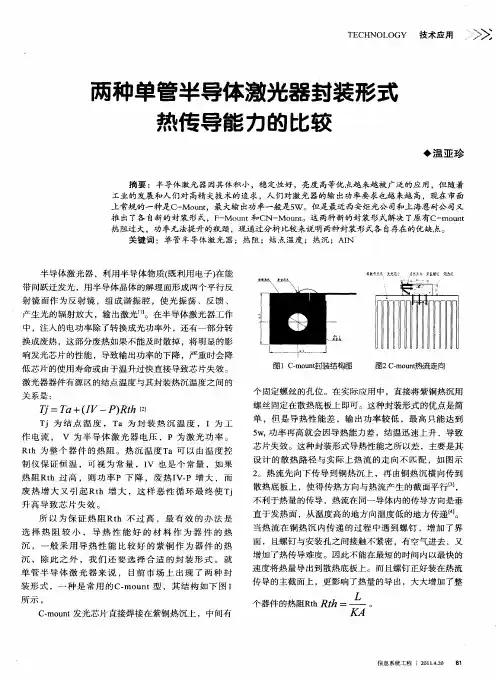 两种单管半导体激光器封装形式热传导能力的比较