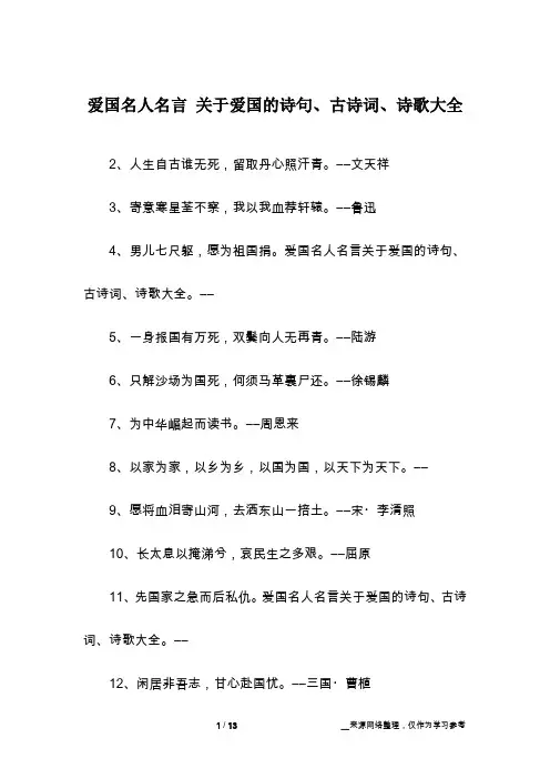 爱国名人名言 关于爱国的诗句、古诗词、诗歌大全