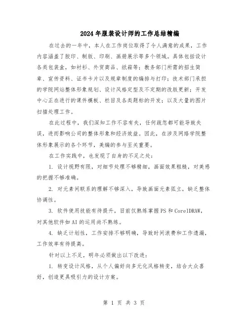 2024年服装设计师的工作总结精编（二篇）
