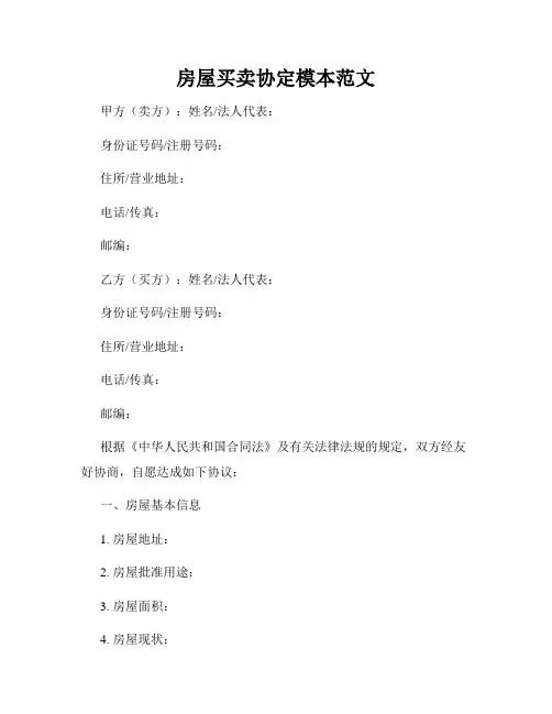 房屋买卖协定模本范文