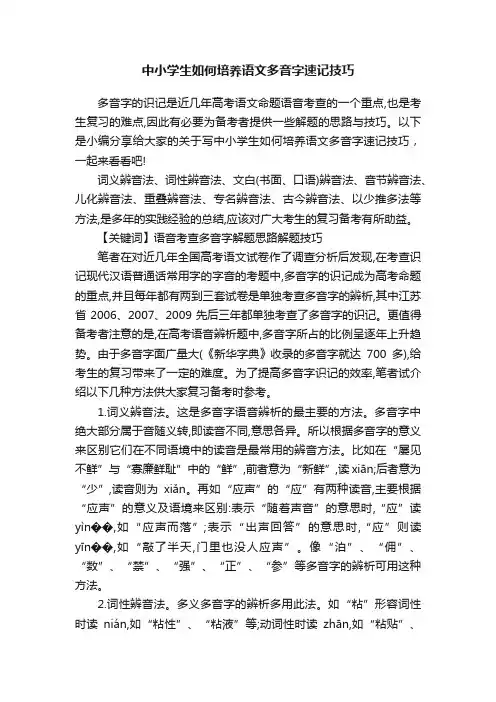 中小学生如何培养语文多音字速记技巧