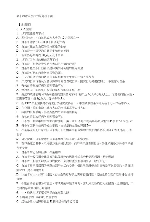《精神病学》试题考题第十四章自杀行为与危机干预.doc