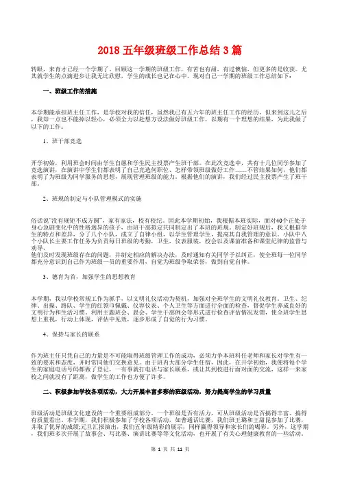 [教育文化]2018五年级班级工作总结3篇