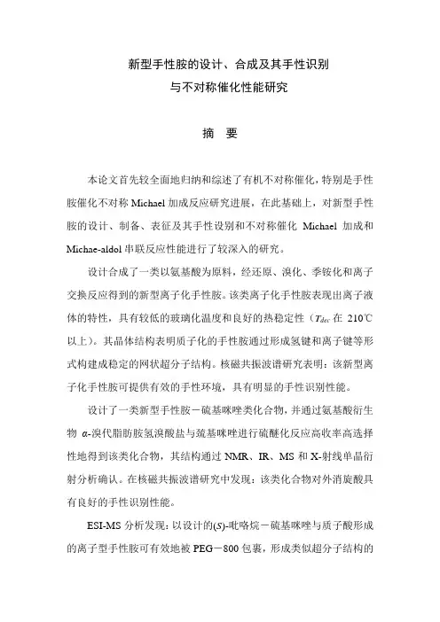 新型手性胺的设计、合成及其手性识别(精)