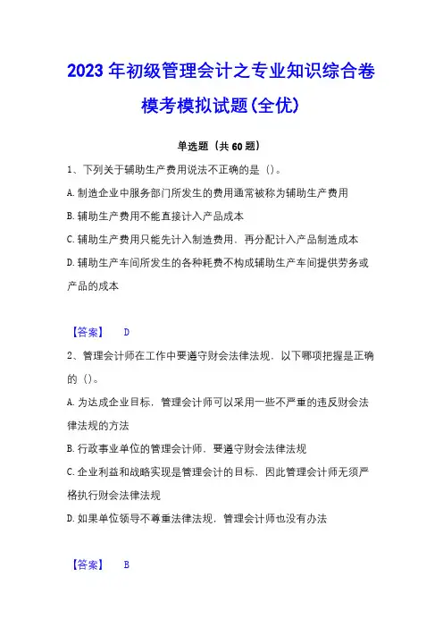 2023年初级管理会计之专业知识综合卷模考模拟试题(全优)