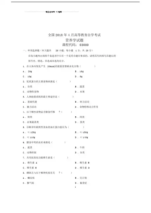(全新整理)4月全国自考营养学试题及答案解析.doc