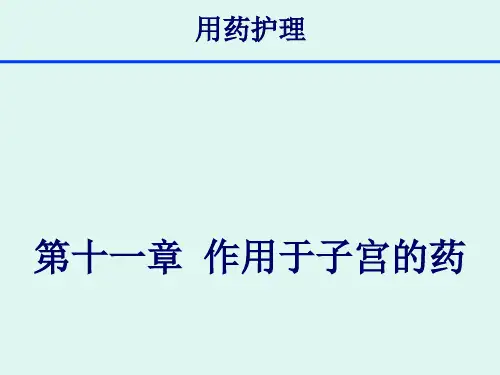 用药护理 11章作用于子宫的药