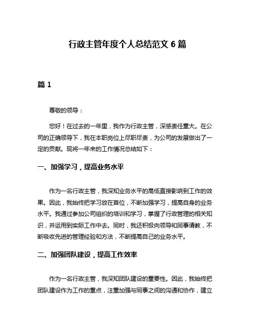 行政主管年度个人总结范文6篇