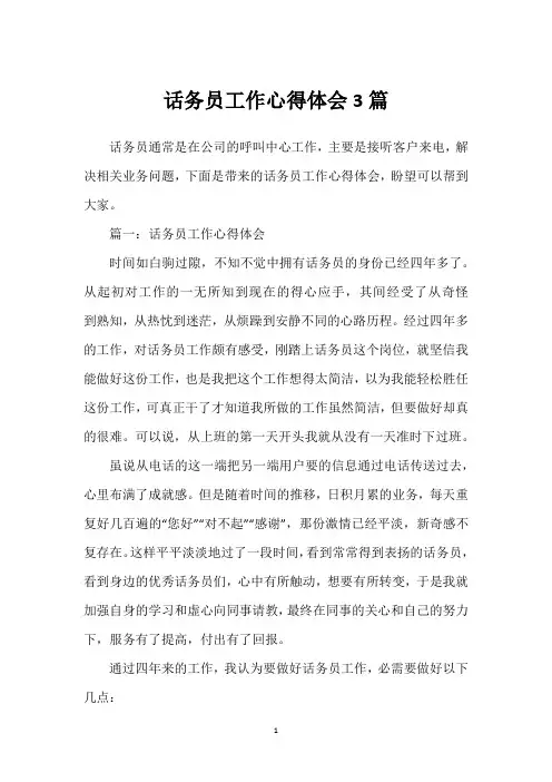 话务员工作心得体会3篇