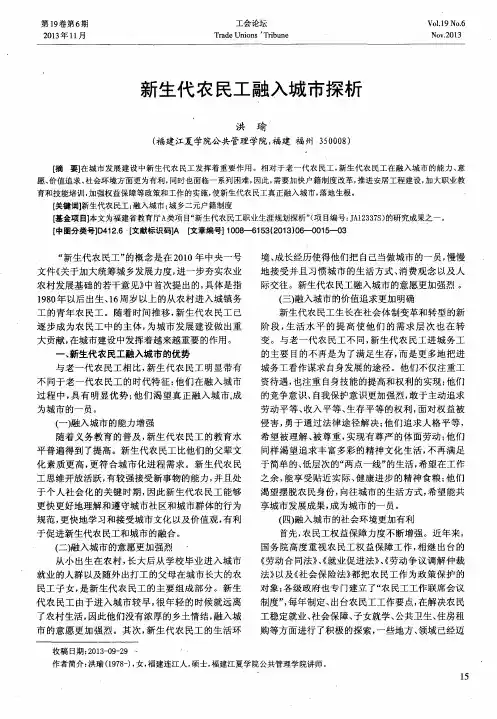 新生代农民工融入城市探析