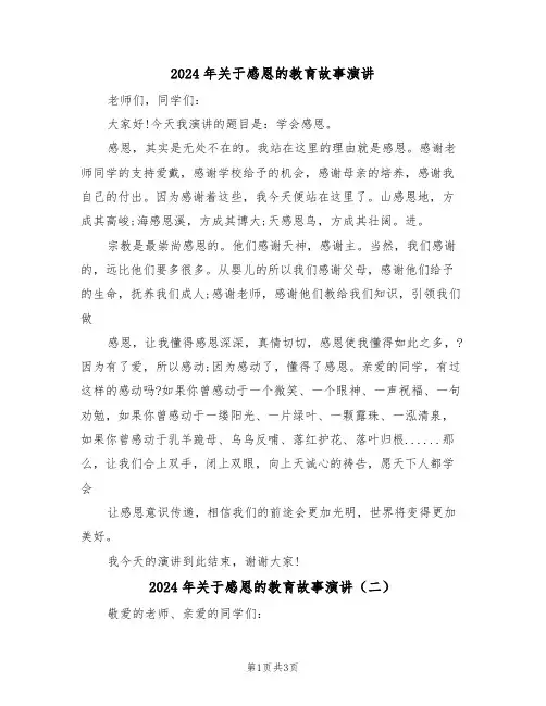 2024年关于感恩的教育故事演讲（二篇）