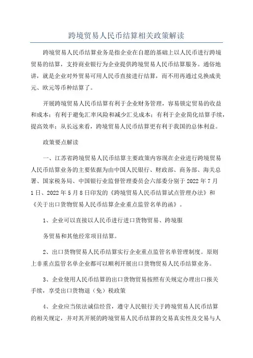跨境贸易人民币结算相关政策解读