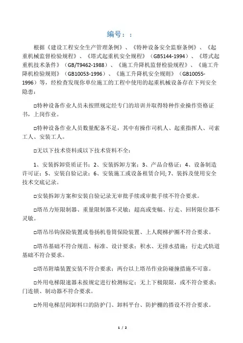 施工现场起重机械设备安全隐患限期整改通知书