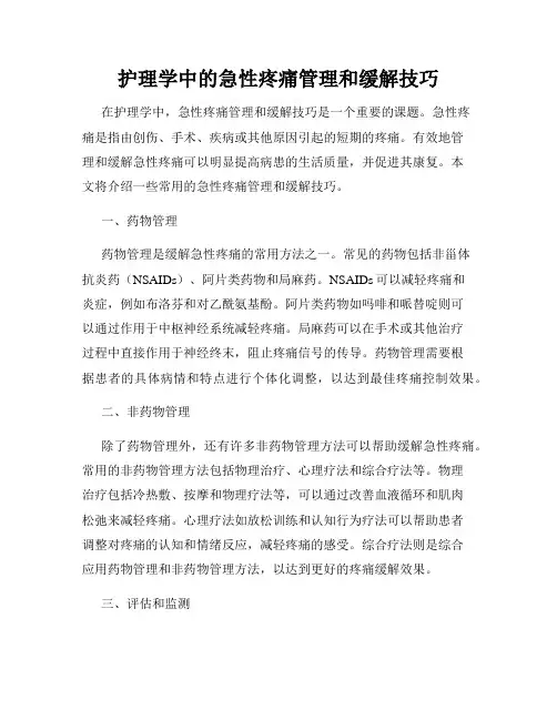 护理学中的急性疼痛管理和缓解技巧