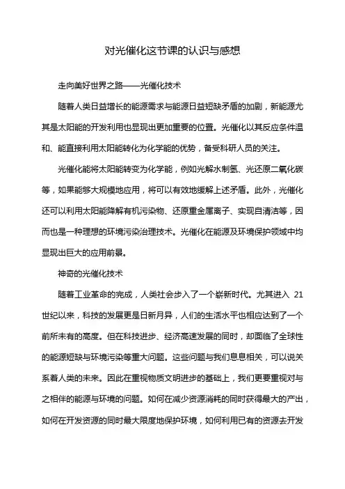 对光催化这节课的认识与感想