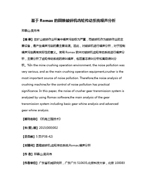 基于Romax的圆锥破碎机齿轮传动系统噪声分析