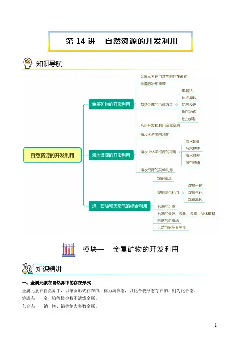 高中化学必修2 第14讲 自然资源的开发利用新讲义)新学生版)