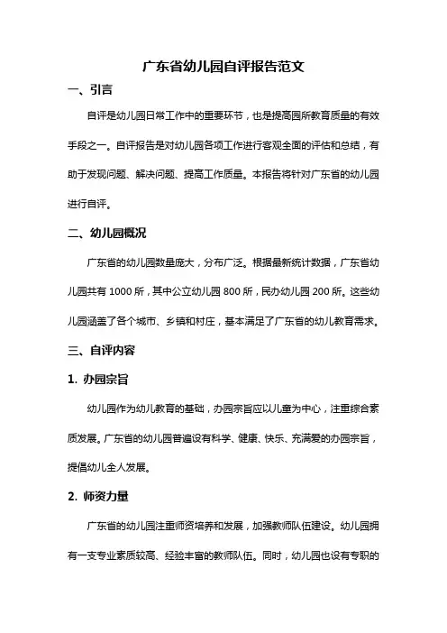 广东省幼儿园自评报告范文