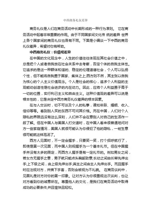 中西商务礼仪差异_商务礼仪_