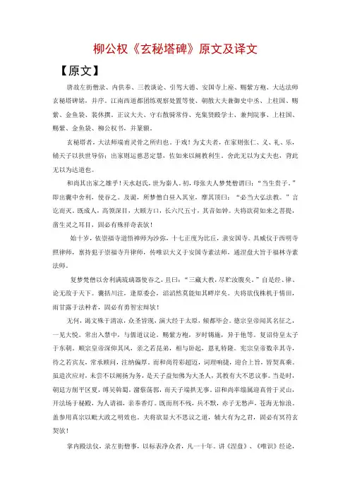 柳公权《玄秘塔碑》原文及译文